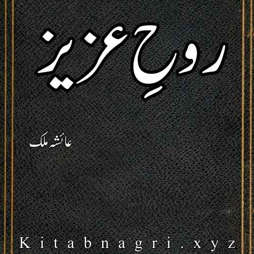 Rooh e Aziz Novel By Ayesha Malik Complete