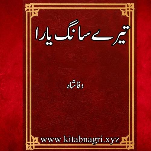 Tere Sang yara Novel by Wafa Shah Complete PDF