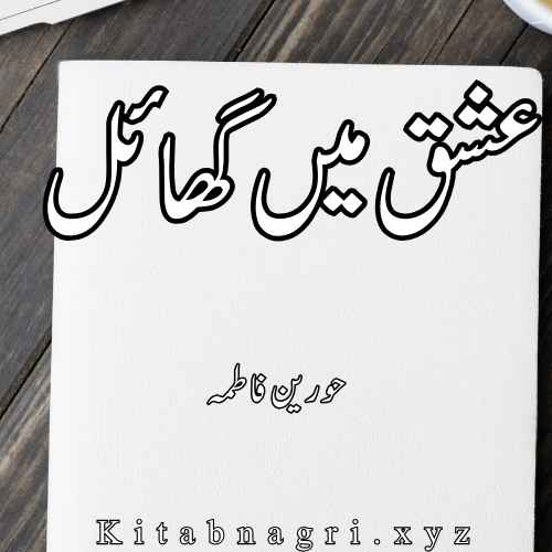 Ishq Main Ghayel Novel by Hurain Fatima Complete PDF