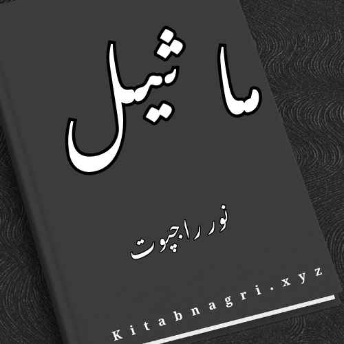 Maseel Novel By Noor Rajpoot Complete PDF