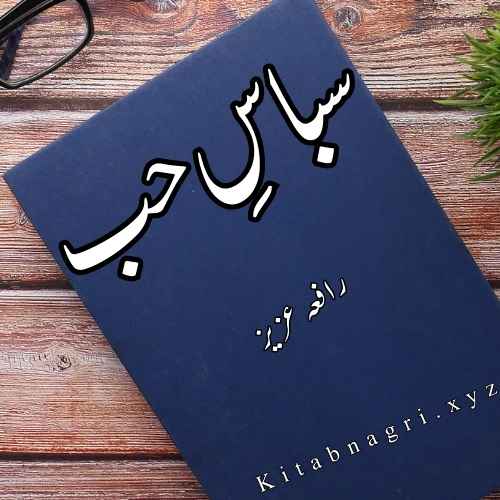 Subas e Hub Novel By Rafia Aziz Complete PDF