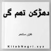 Dharkan tham Gai Novel by Gazi Sikendar Complete PDF