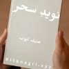 Naveed e sehar Novel by Ateeqa Ayub Complete