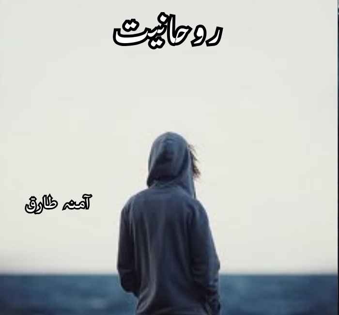 Rohaniyat Novel By Amna Tariq Complete PDF