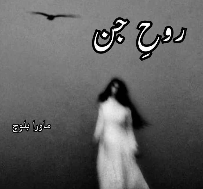 Rooh E Jin Novel By Mawra Baloch Complete PDF