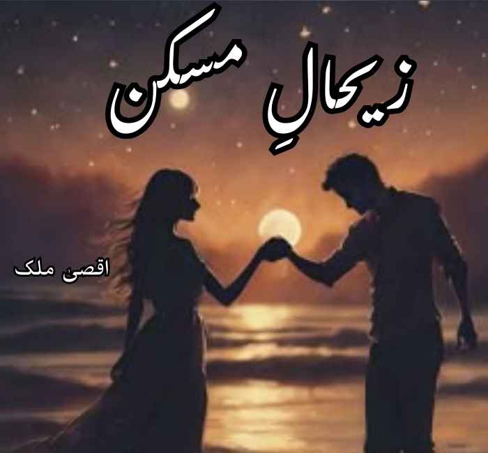 Zehal e Miskeen Novel By Aqsa Malik Complete