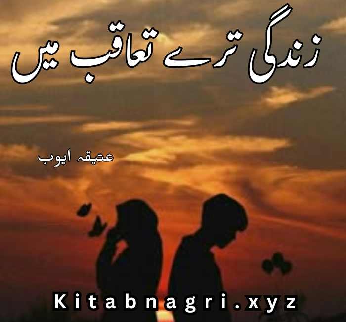 Zindagi Tere Taqub Main Novel by Ateeqa Ayoub Complete