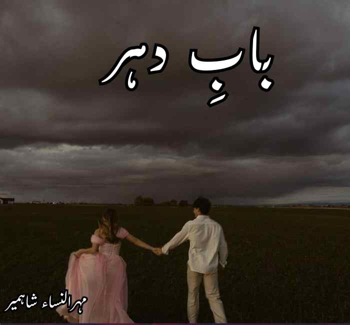 Baab e Dehar Novel By Mehrulnisa Shahmeer Complete PDF