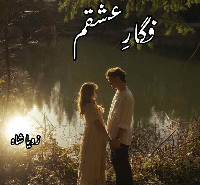 Figar E Ishqam Novel By Zoya Shah Complete PDF