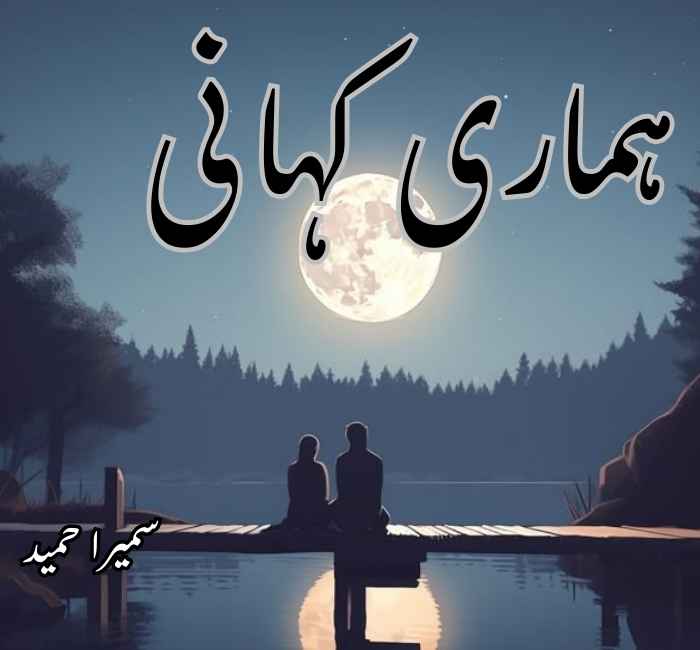 Hamari Kahani Novel By Sumaira Hameed Complete