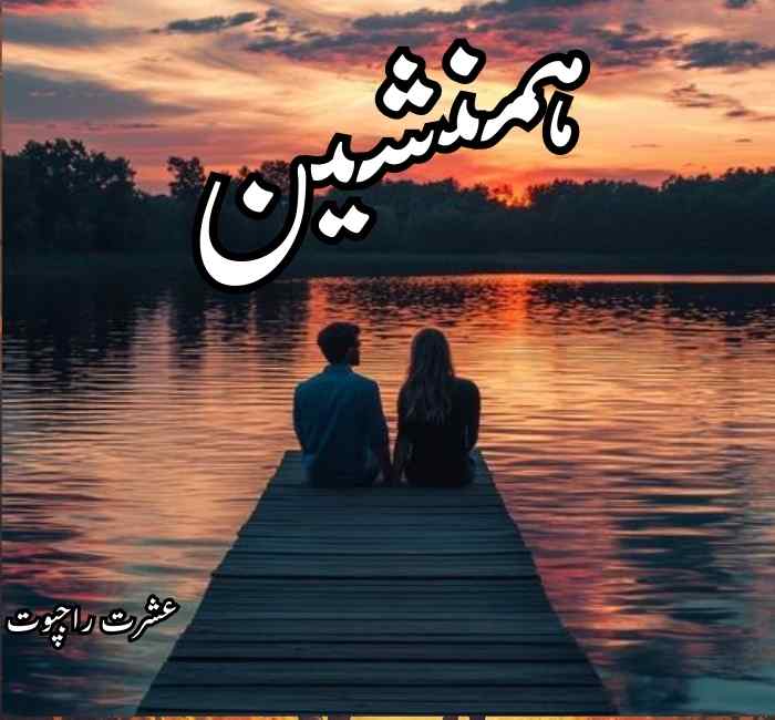 HumNasheen Novel By Ishrat Rajpoot Complete PDF