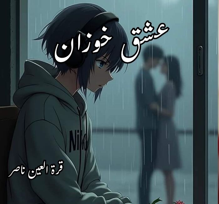 Ishq Khozan Novel By Qurat UL Ain Nasir Complete