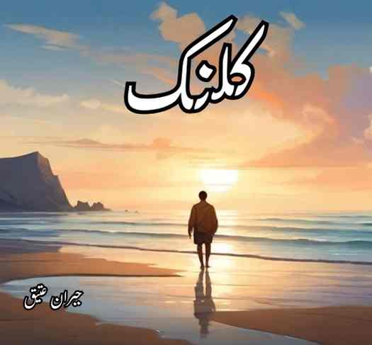 Kalank Novel By Jibran Attique Complete PDF