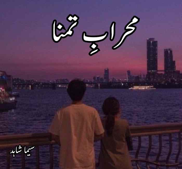Mehrab E Tamana Novel By Seema Shahid Complete