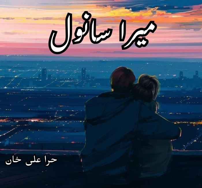 Mera Sanwal Novel by Hira Ali Khan Complete