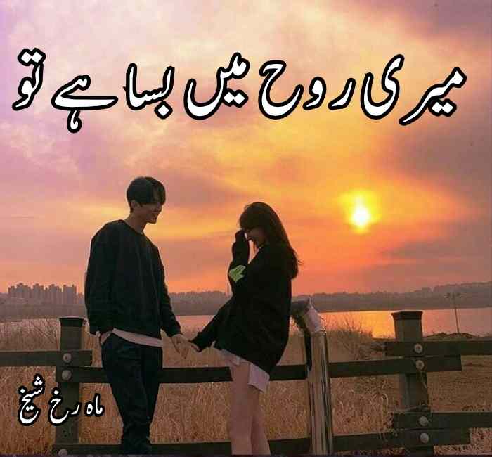 Meri Rooh Mein Basa Hai Tu Novel By Mahrukh Sheikh Complete