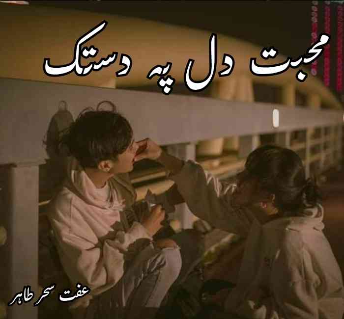 Mohabbat Dil Pe Dastak Novel By Iffit Sehar Tahir Complete
