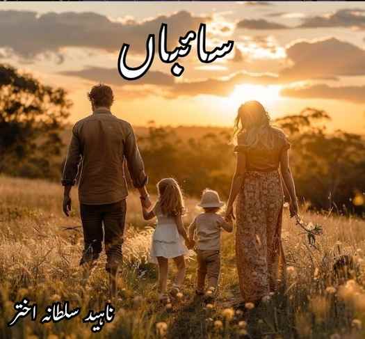 Saiban Novel by Naheed Sultana Akhtar Complete