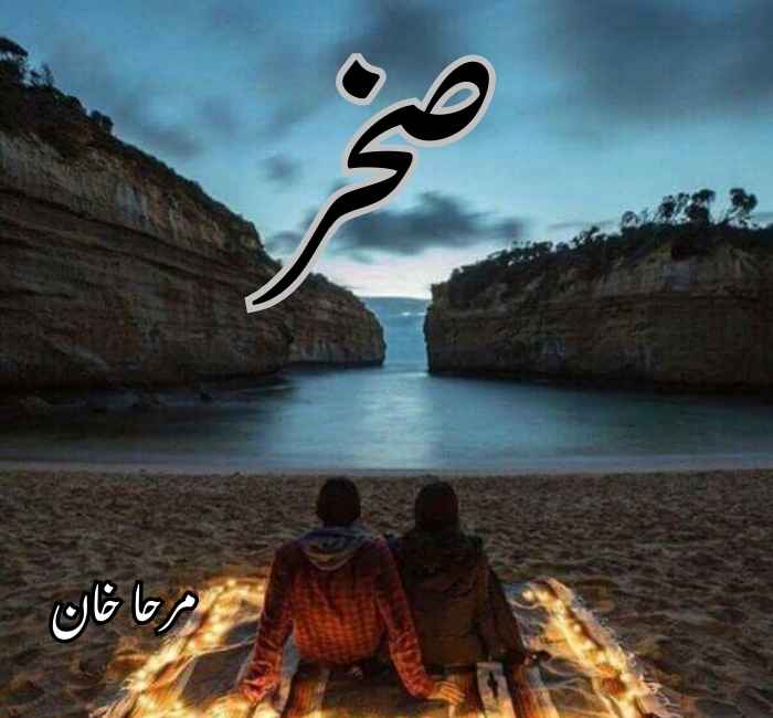 Sakhr Novel By Mirha Khan Complete PDF