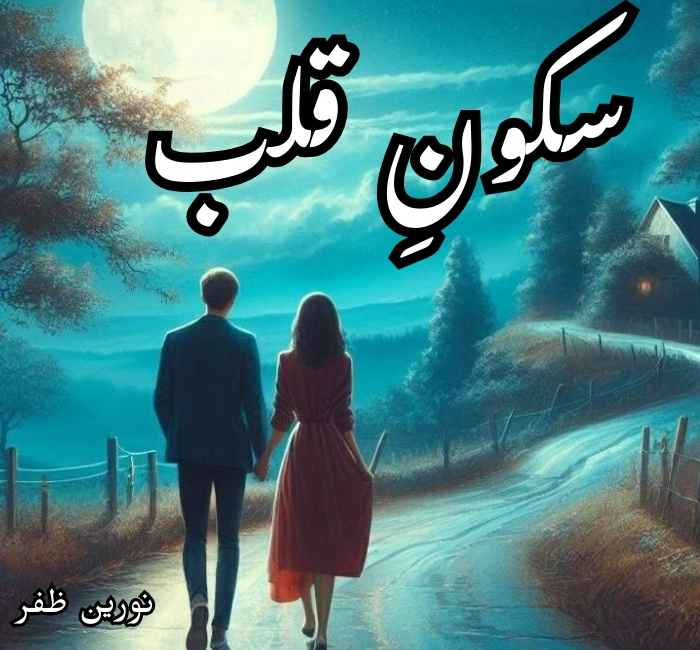 Sakoon e Qalb Novel By Noreen Zafar Complete
