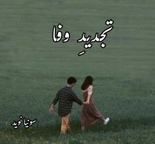 Tajdeed e wafa Novel by Sonia Naveed Complete