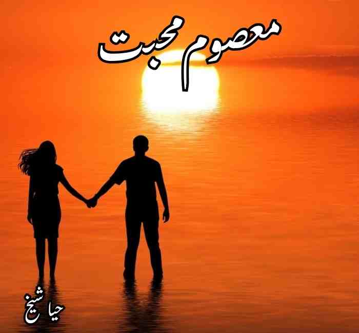 Masoom Mohabbat Novel By Haya Sheikh Complete