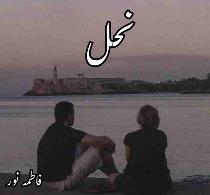 Nahl Novel By Fatima Noor Complete PDF