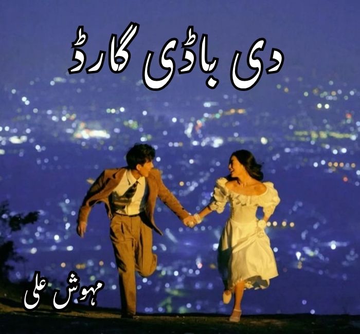 The Bodyguard Novel By Mehwish Ali Complete